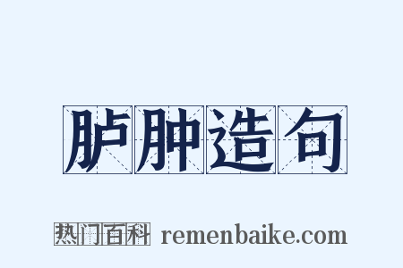 胪肿造句是什么意思的图片